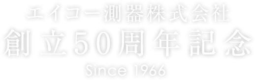 エイコー測器株式会社創立50周年記念