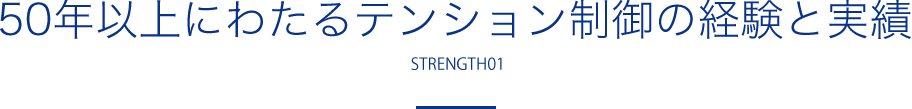 50年以上にわたるテンション制御の経験と実績